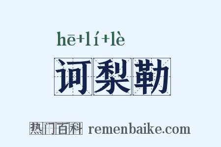 诃梨勒是什么意思的图片